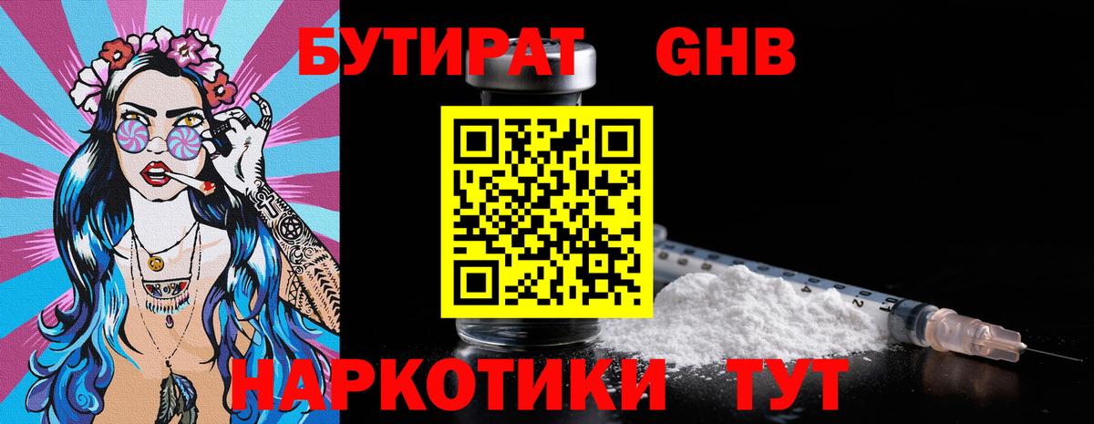 Жигулёвск  БУТИРАТ 99%  Бутират  Вход с VPN 