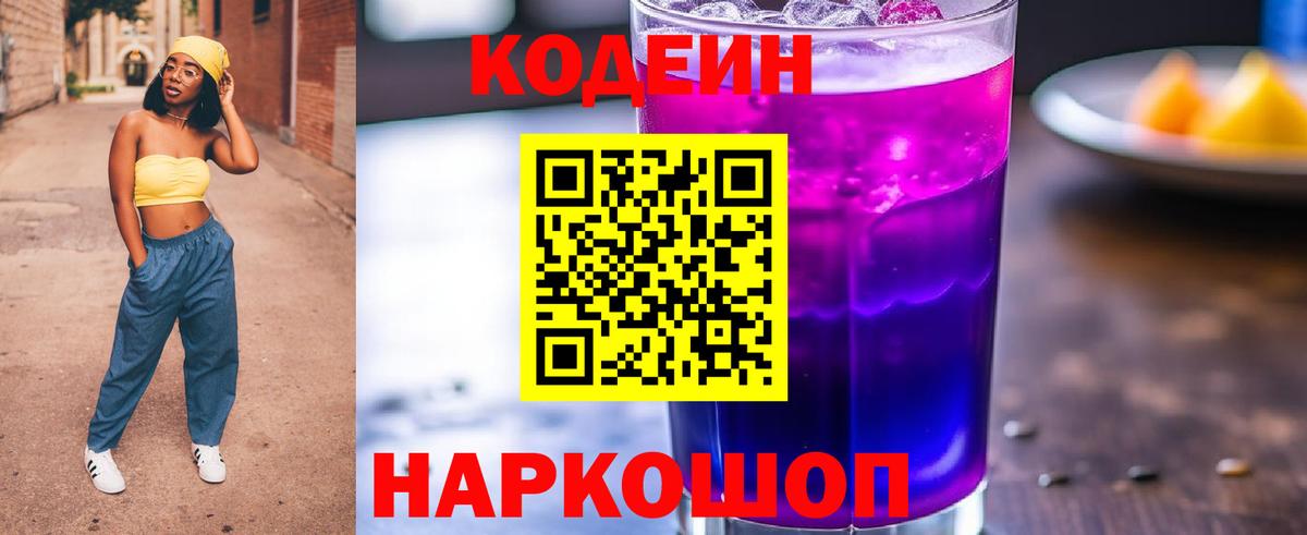Codein Purple Drank  Codein напиток Lean (лин)  Жигулёвск  Вход с VPN 